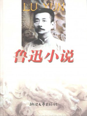 cover image of 鲁迅小说（The novels of Lu Xun）